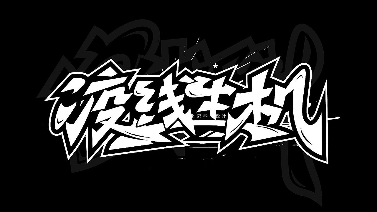 手绘涂鸦字体设计来一波（图ZMzM4NDE1MzIw） - 字体/字形 - 站酷设计师涂鸦字体设计化荣原创素材 - 站酷ZCOOL