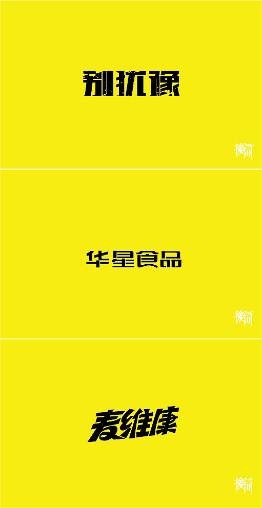 部分商业字体设计