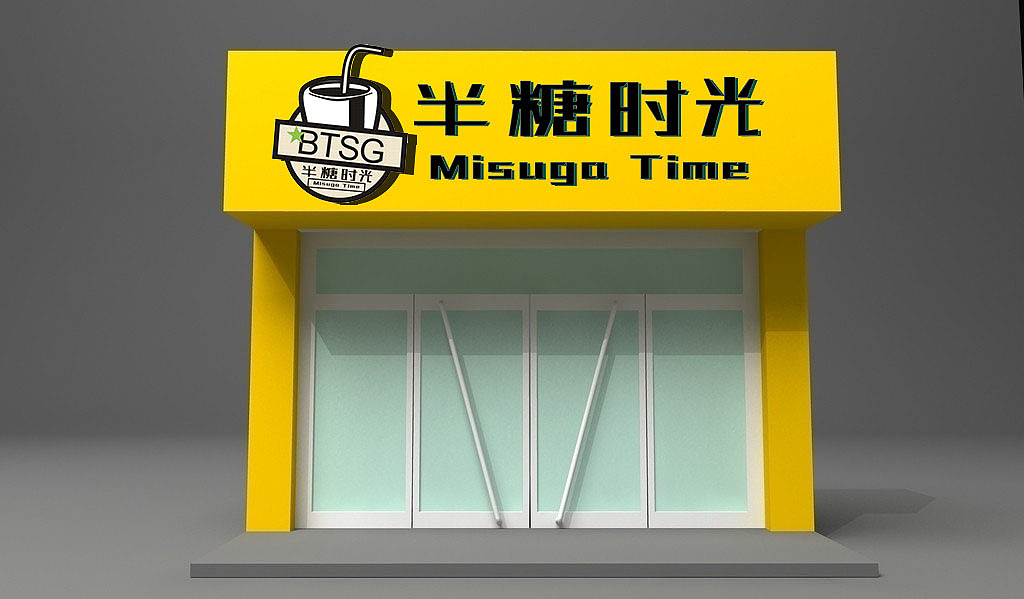 半糖时光（图ZMzE1MTY1MzI=） - Logo - 站酷设计师犹豫成尚原创素材 - 站酷ZCOOL