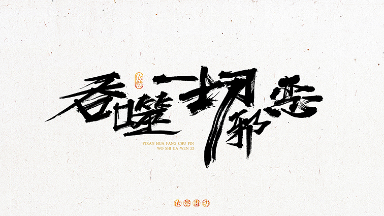 依然浚·书法字体·拾叁（图ZNDY3MjIxNDg=） - 字体/字形 - 站酷设计师依然浚原创素材 - 站酷ZCOOL