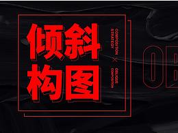 画面呆板如何打破？非看不可的“倾斜构图”技巧！ 