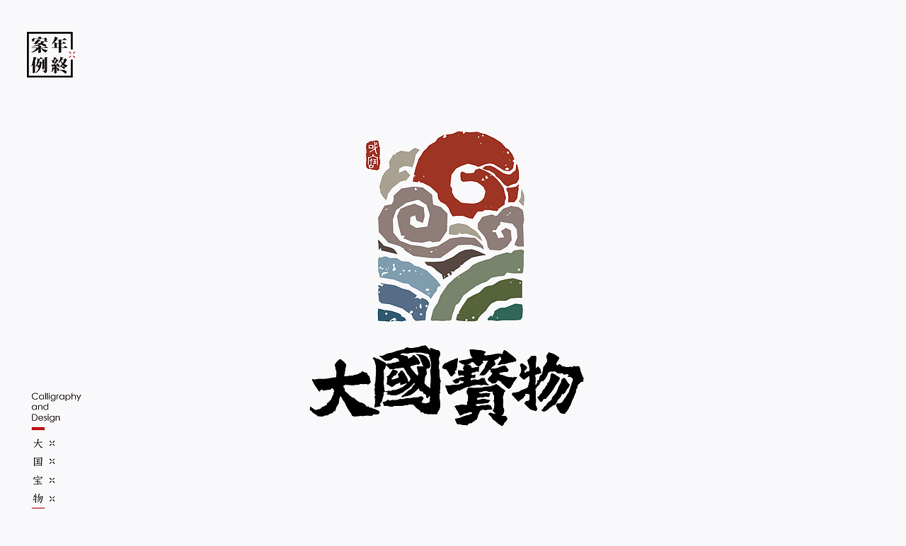 2021年商业案例100例（图ZMjg0MjYwMTI4） - Logo - 站酷设计师是無山居人原创素材 - 站酷ZCOOL