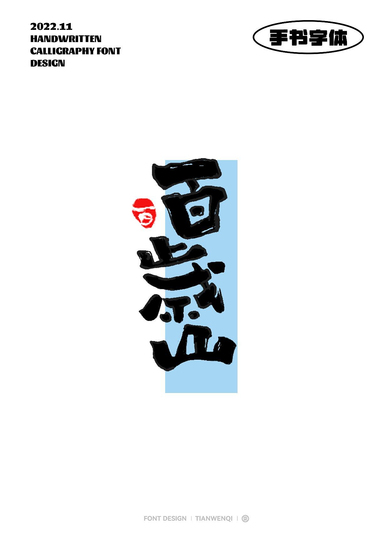 最近的一些手写字体设计（图ZMzIxNzU3MTgw） - 字体/字形 - 站酷设计师田小七品牌设计原创素材 - 站酷ZCOOL