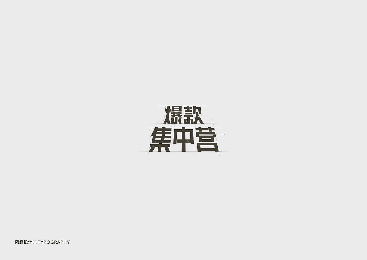 电商活动类字体设计（图ZMTgyMzE3Mzg0） - 字体/字形 - 站酷设计师vien_阿纲原创素材 - 站酷ZCOOL