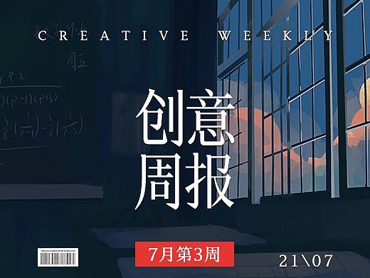 【创意周报】七月 - 第三周