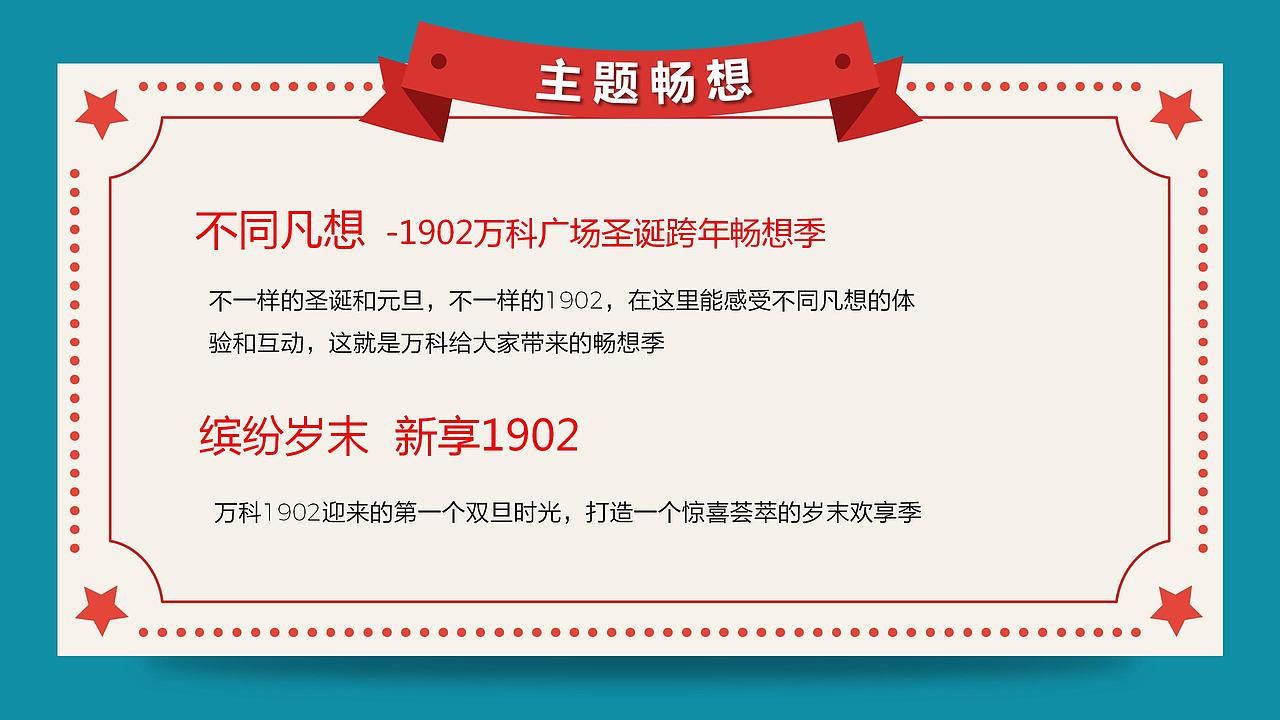 2016万科商业广场圣诞跨年主题活动策划案.