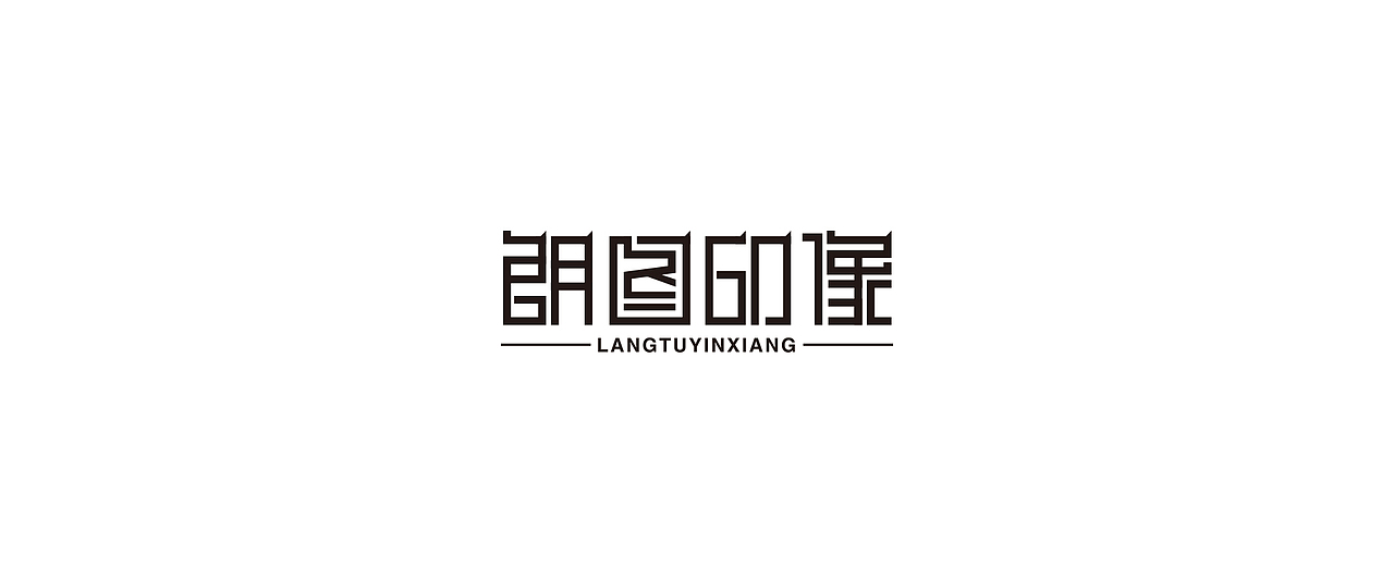 字体设计（图ZMTg1ODkyOTYw） - 字体/字形 - 站酷设计师鼠灵原创素材 - 站酷ZCOOL