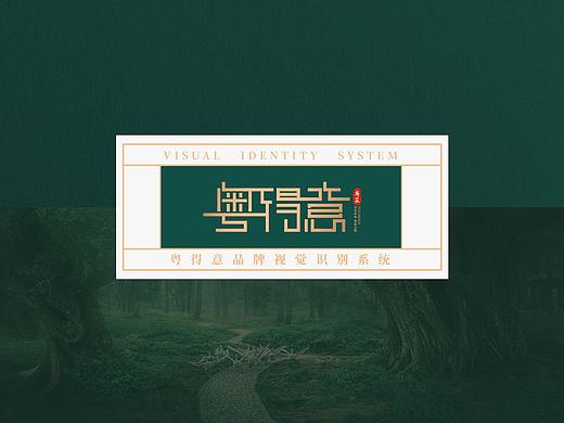 粤菜品牌设计-VI设计