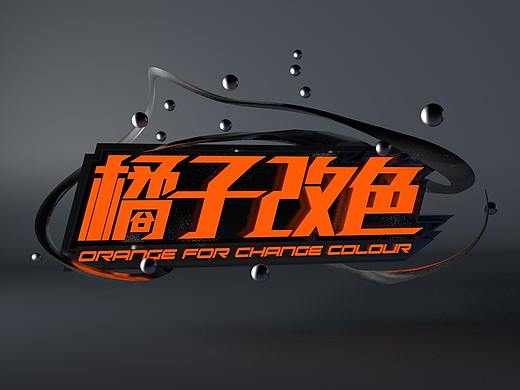 橘子改色
