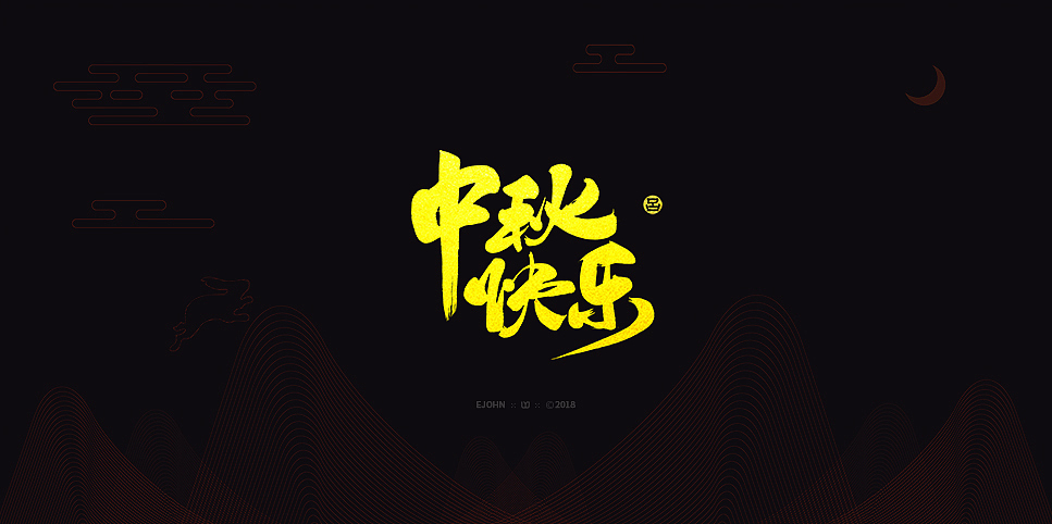 墨缘随笔-06 《中秋快乐》（图ZMTI5NjAwODMy） - 字体/字形 - 站酷设计师YJEjohn原创素材 - 站酷ZCOOL