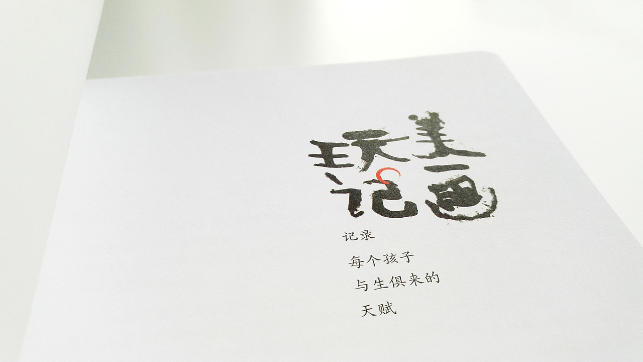 书装设计│玩美记画