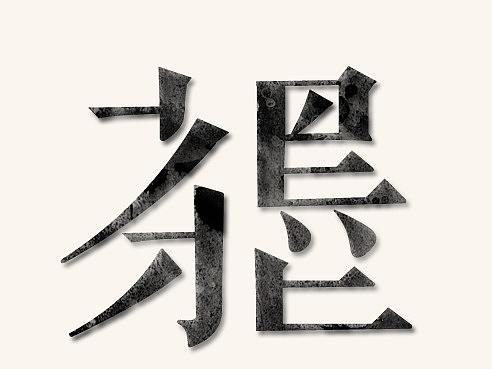 茶墨（个人主页-ZNDY2OTgyMjA=） - 海报 - 站酷设计师燚WHT原创素材 - 站酷ZCOOL