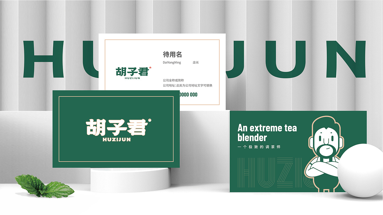 其高创意——胡子君品牌全案策划设计