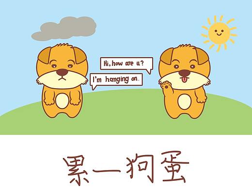 动态表情包初尝试 | 累一狗蛋^^