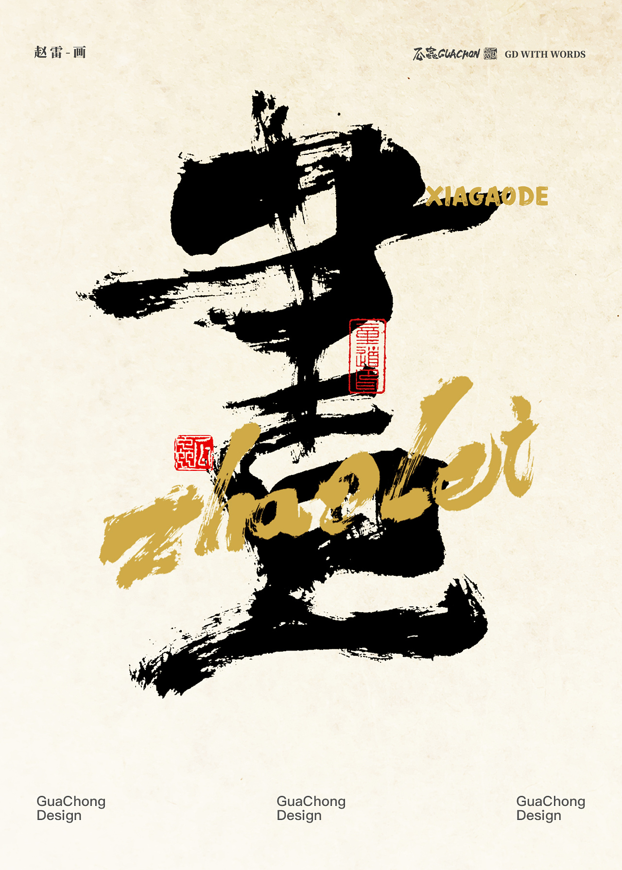 毛笔字海报设计|平面|字体/字形|瓜虫涂字 - 原创作品 - 站酷 (zcool)