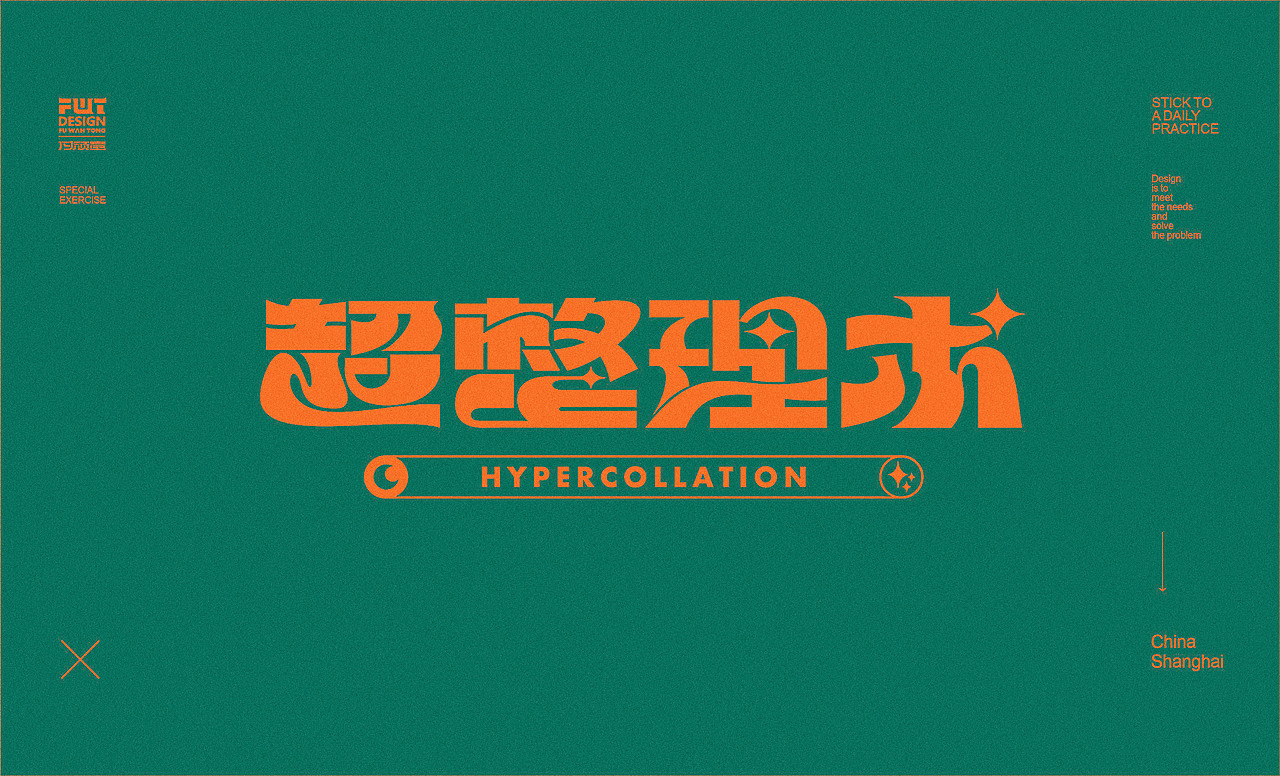 【字集】2021字体设计.叁