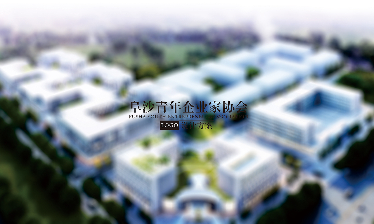 阜沙青年企业家协会 LOGO设计 标志设计 VI设计 品牌设计 平面设计（图ZNDIyNDIwNzI=） - Logo - 站酷设计师CIGA世佳创意原创素材 - 站酷ZCOOL