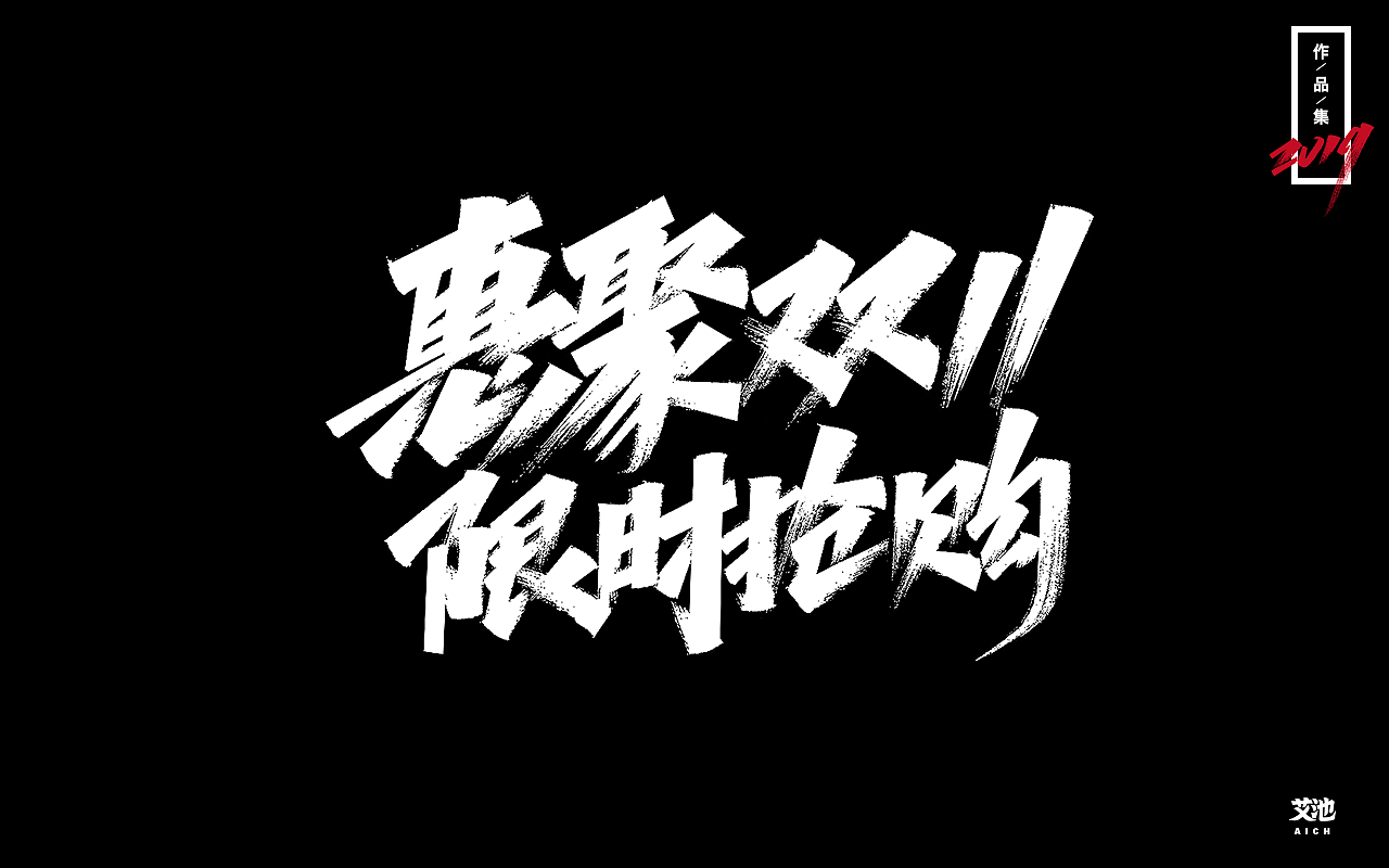 艾池字迹-再见2019（作品集）（图ZMTkxNDk3ODY0） - 字体/字形 - 站酷设计师艾池手迹原创素材 - 站酷ZCOOL