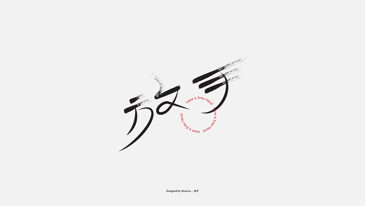 字体设计 / Typography（图ZMjA2MDM4ODI0） - 字体/字形 - 站酷设计师赵言_ZY原创素材 - 站酷ZCOOL