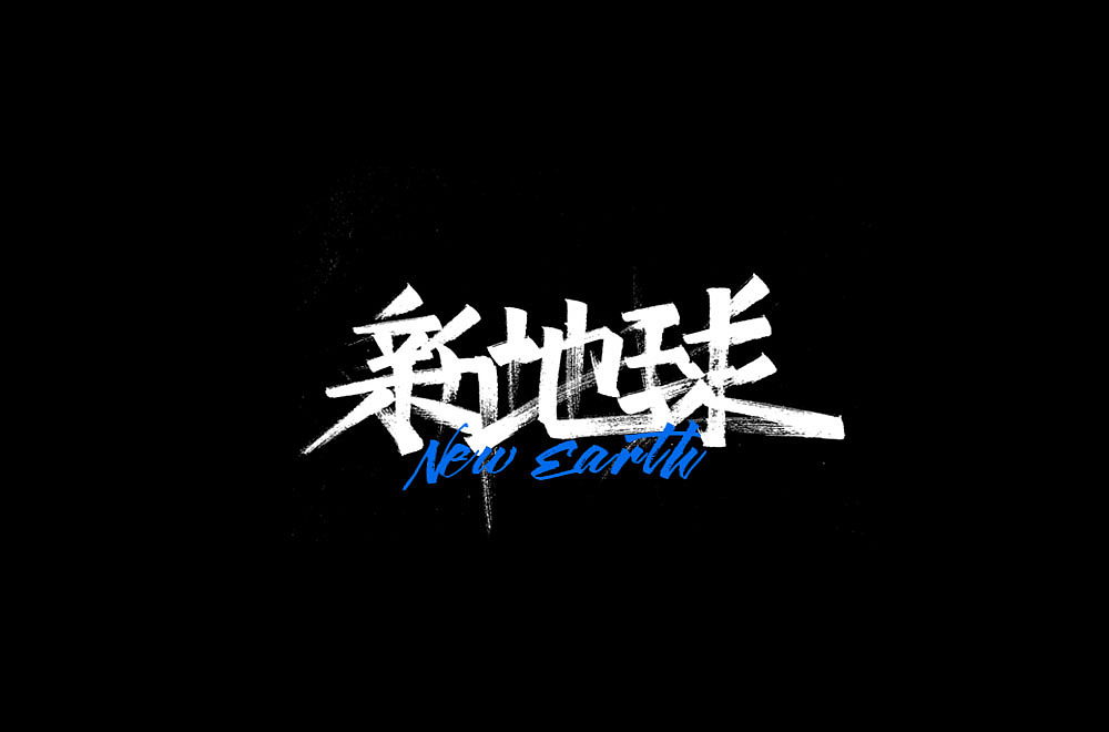 第一次手寫(xiě)字—行走的CD（圖ZMjEzODY0Mjc2） - 字體/字形 - 站酷設(shè)計(jì)師YiKe橘子原創(chuàng)素材 - 站酷ZCOOL