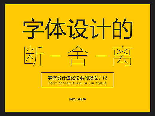 字体设计的断舍离