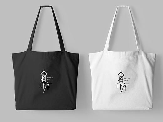 《省游》字体设计