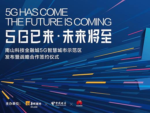 深圳万象城 华润5G峰会