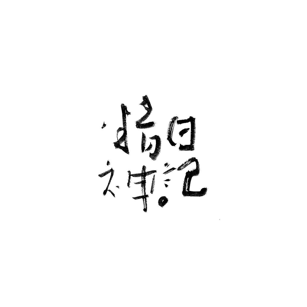 “信笔写设计” | 字体07