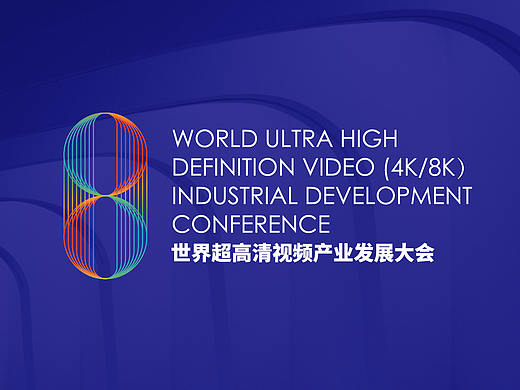世界超高清视频发展大会