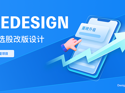 「会选股APP」改版设计复盘