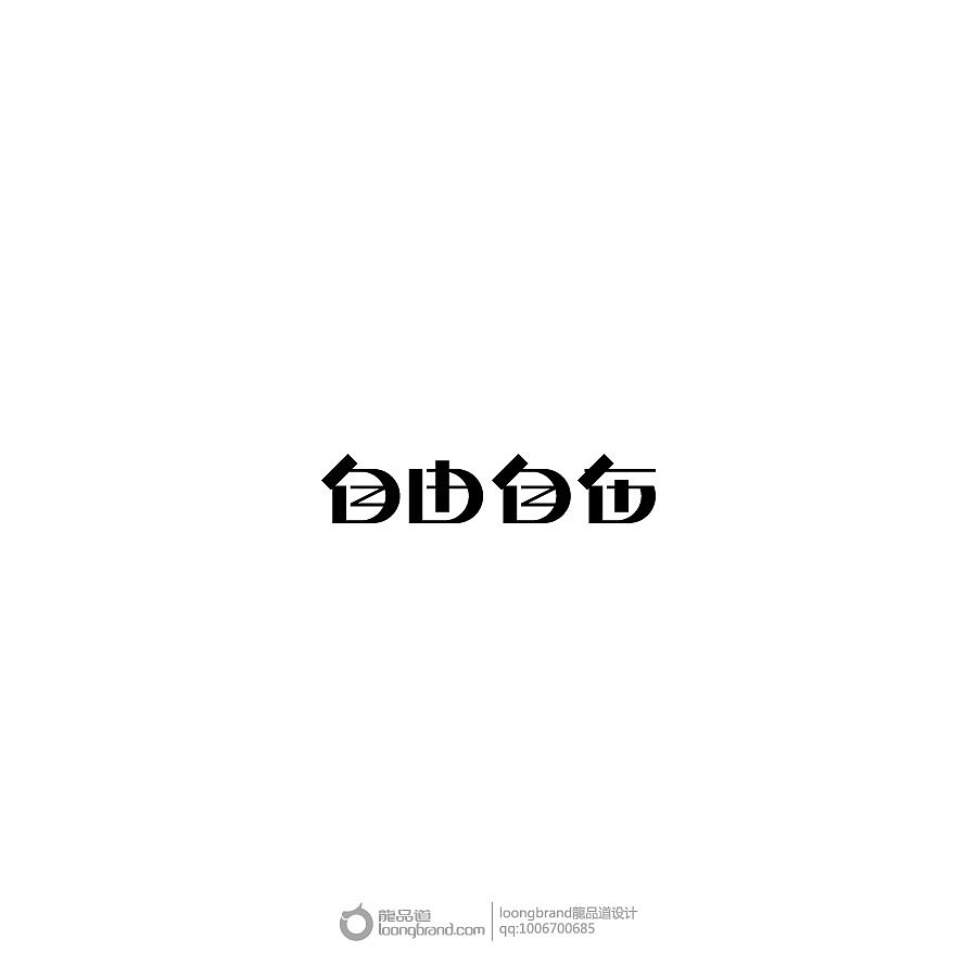 《自由自在》loongbrand龍品道原创字体设计
