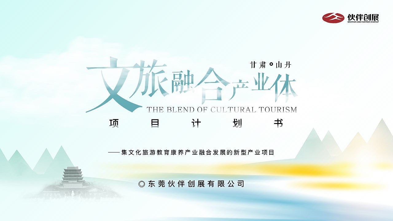 Bizand路演合伙人&伙伴创展 | 文旅融合体项目策划设计