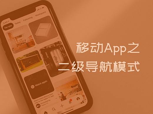 移动App之二级导航模式