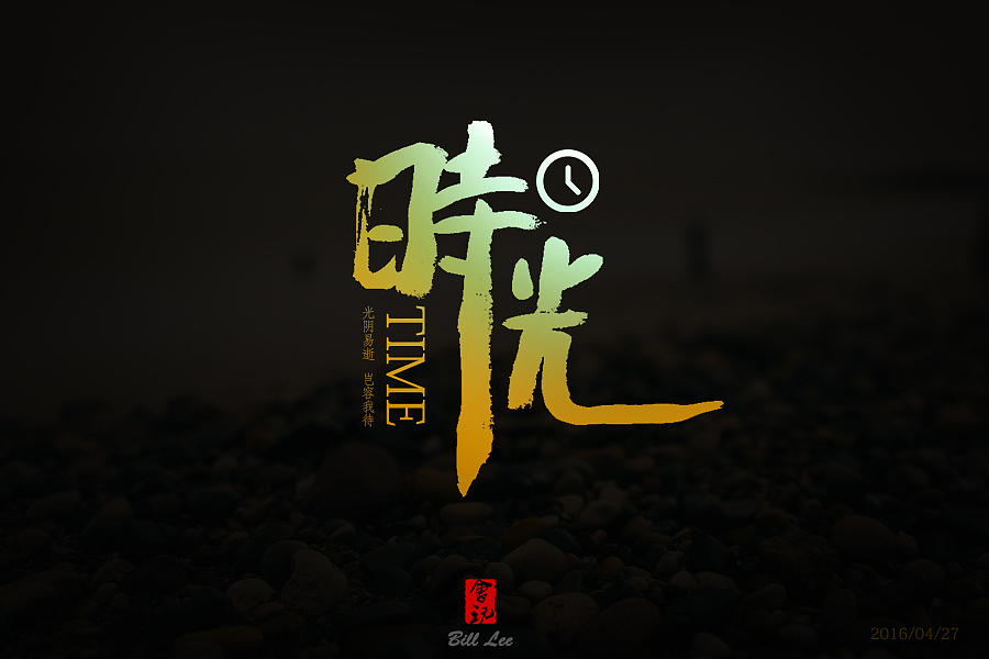 实习期-字体练习（图ZNDc5OTE2MzY=） - 字体/字形 - 站酷设计师Bill李原创素材 - 站酷ZCOOL