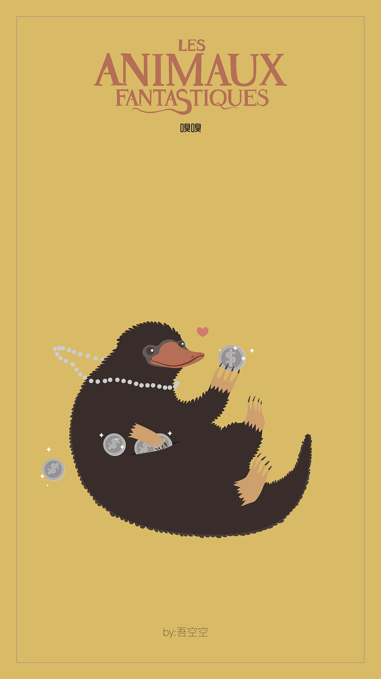 吾空空画的#神奇动物在哪里#（图ZNzY2MjIwNzI=） - 创作习作 - 站酷设计师吾空空kongkong原创素材 - 站酷ZCOOL