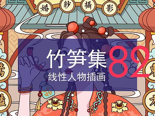 竹笋集82 线性人物插画