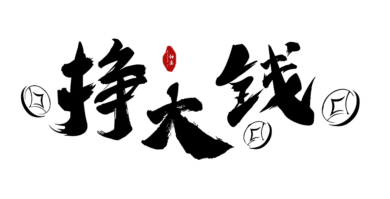 书法（图ZMjczMjQ4ODg4） - 其他UI - 站酷设计师赵言zhaoyan原创素材 - 站酷ZCOOL