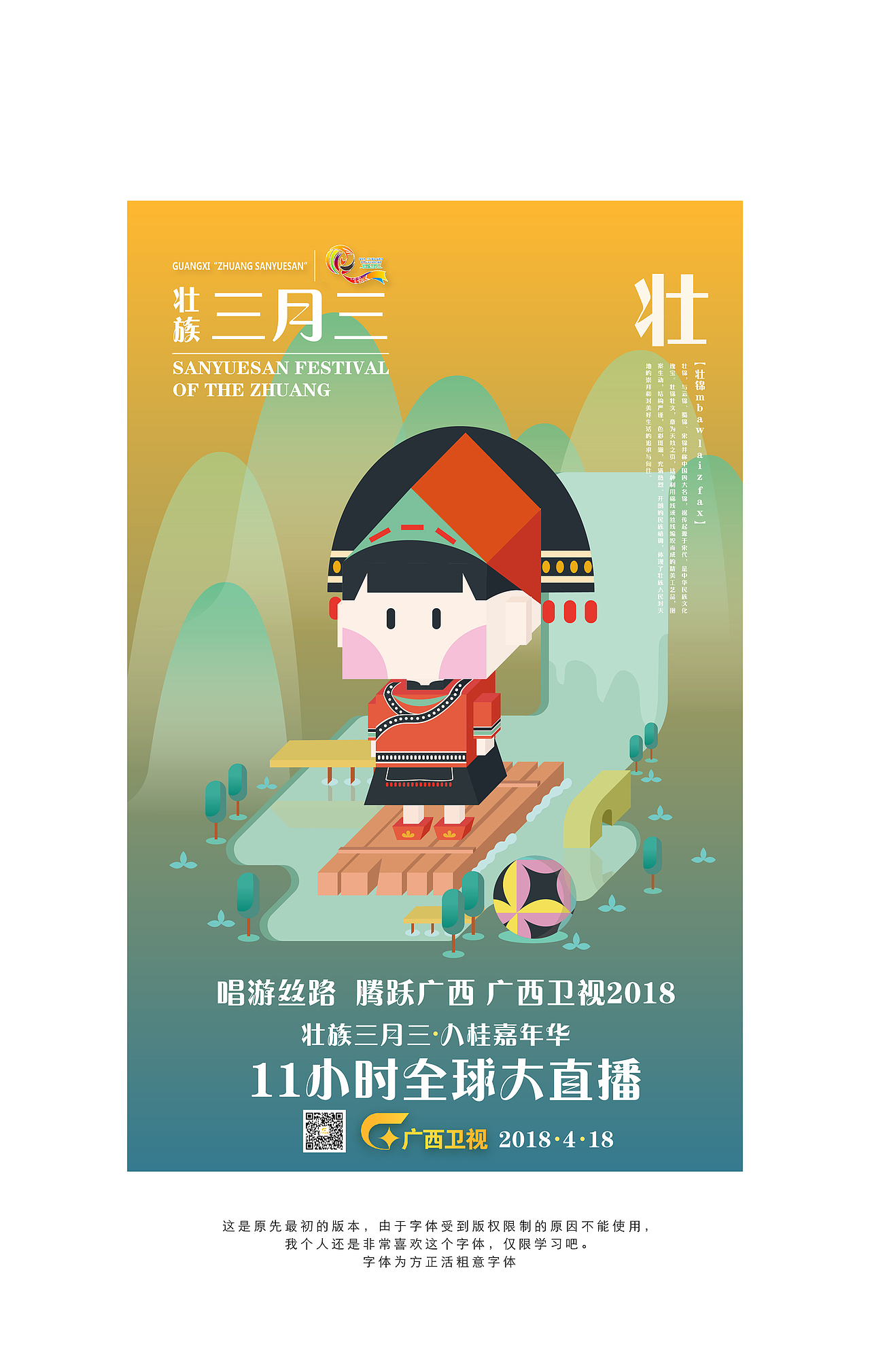 广西卫视壮族三月三宣传海报