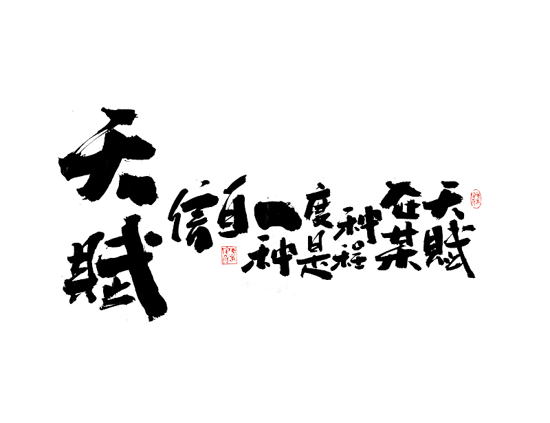 文案手写字 / 手写文案字体（图ZMjAzMjA5Njg0） - 字体/字形 - 站酷设计师毛遂字荐原创素材 - 站酷ZCOOL