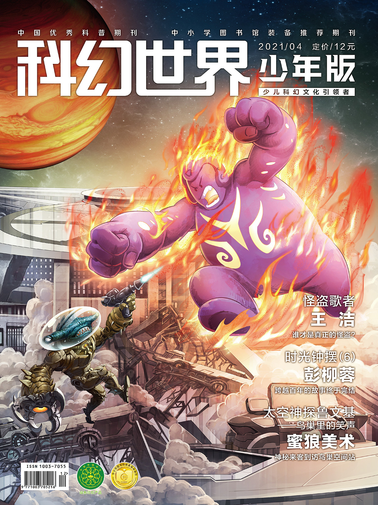 《科幻世界》封面部分