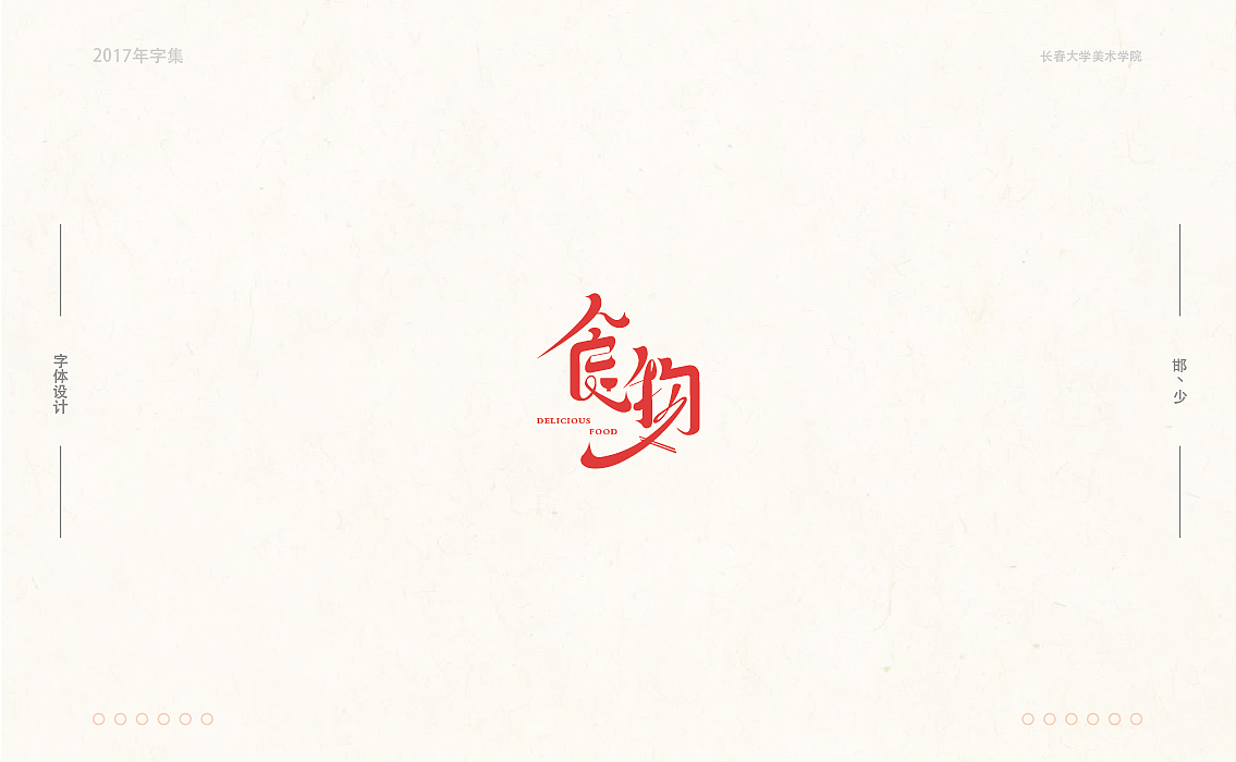 2017年字集。。。（图ZMTAwOTA3OTQ4） - 字体/字形 - 站酷设计师Brand_邯少原创素材 - 站酷ZCOOL