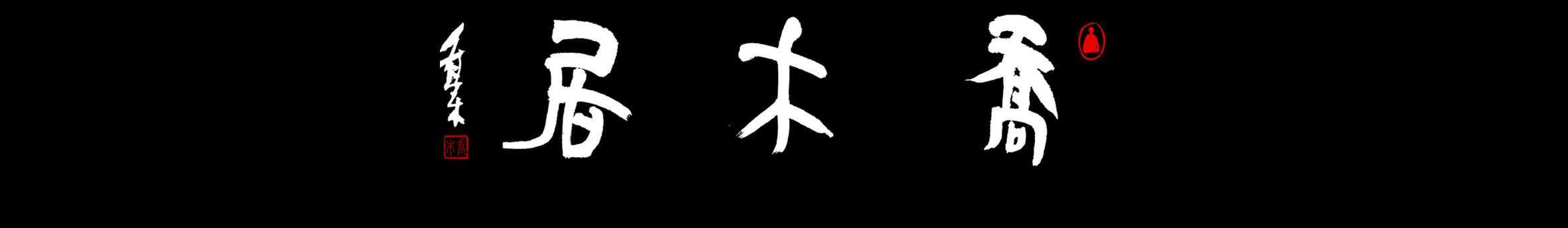 喬木胡喬舉的個人主頁（封面預覽） - 主頁封面設置 - 站酷設計師喬木胡喬舉原創(chuàng)素材 - 站酷ZCOOL