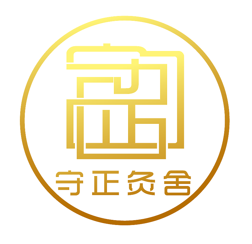 守正灸舍(标志)logo