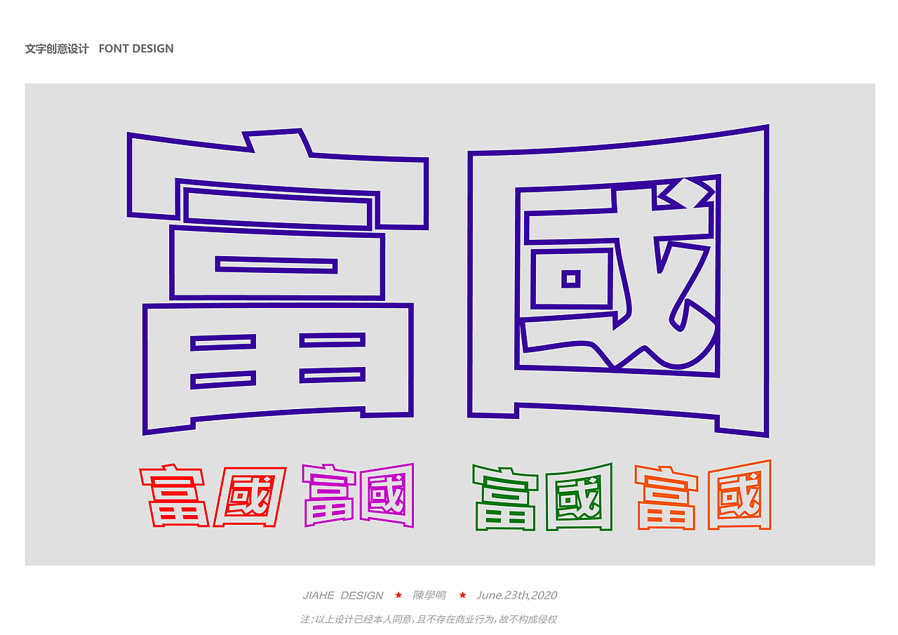 感谢富国接替我的扶贫工作（图ZMjEzMjIwMTcy） - 字体/字形 - 站酷设计师鳴帅鸽原创素材 - 站酷ZCOOL