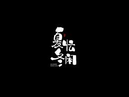八月字體