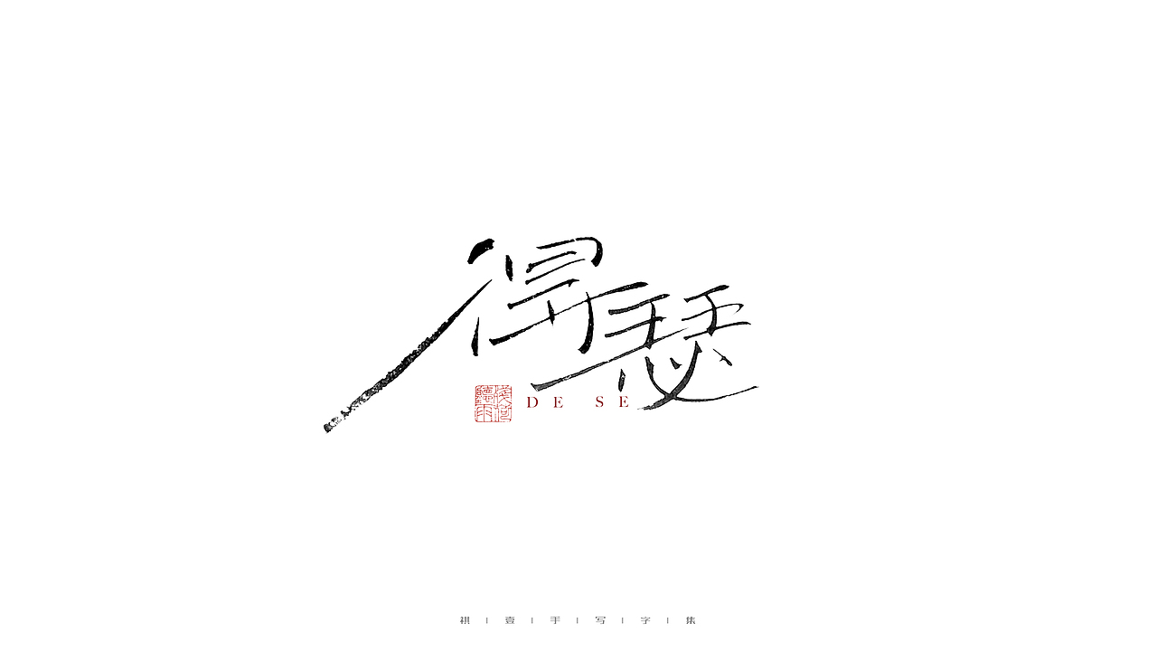 自言字语 —— 一组手写毛笔字（图ZMjg3MTg1NzQ4） - 字体/字形 - 站酷设计师祺壹原创素材 - 站酷ZCOOL