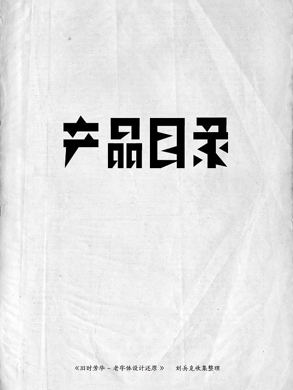 《旧时芳华》---老字体设计还原（D，107-143）（图ZMTE5ODg2NjQ=） - 字体/字形 - 站酷设计师刘兵克原创素材 - 站酷ZCOOL
