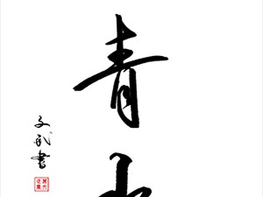 山青水秀书法字