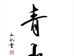 山青水秀書(shū)法字（個(gè)人主頁(yè)-ZMjkxMTc4NDg=） - 書(shū)法 - 站酷設(shè)計(jì)師文武繪創(chuàng)原創(chuàng)素材 - 站酷ZCOOL
