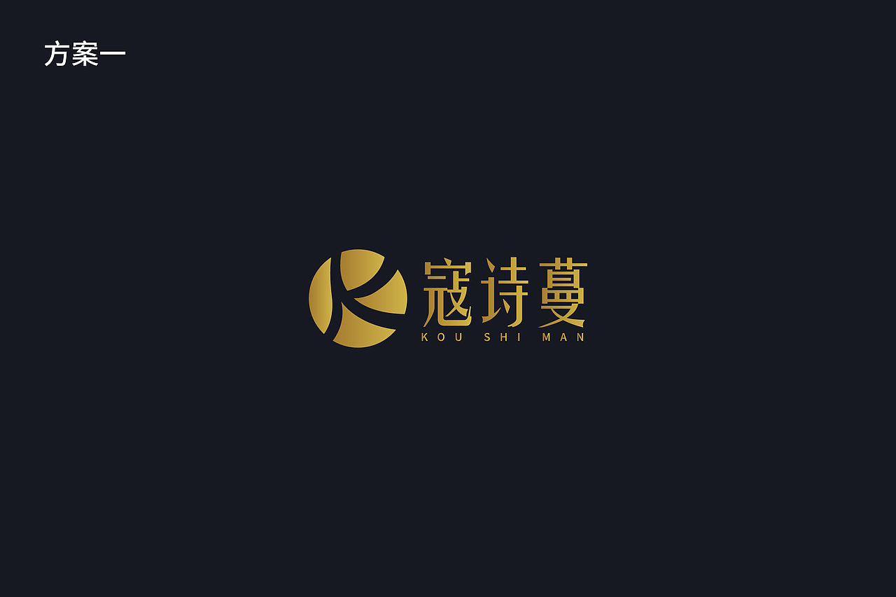 寇诗蔓logo设计（图ZMjY2OTA5OTQ0） - Logo - 站酷设计师蛇皮王书ji设计师原创素材 - 站酷ZCOOL